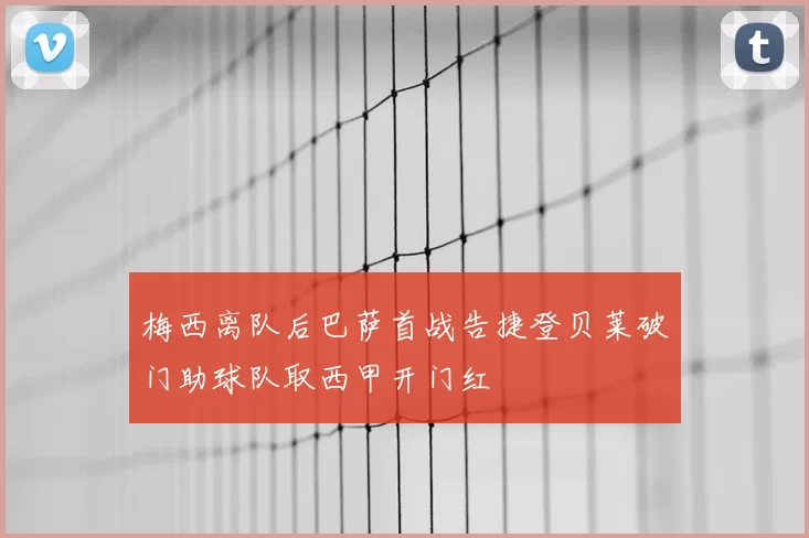 梅西离队后巴萨首战告捷登贝莱破门助球队取西甲开门红