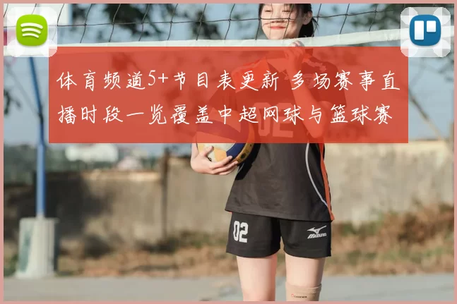 体育频道5+节目表更新 多场赛事直播时段一览覆盖中超网球与篮球赛事
