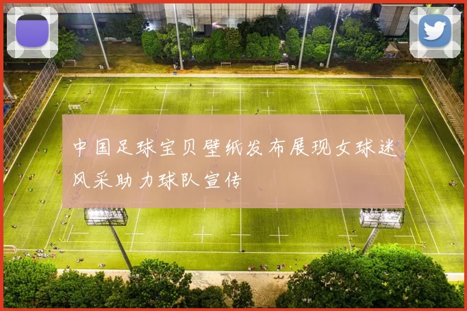 中国足球宝贝壁纸发布展现女球迷风采助力球队宣传