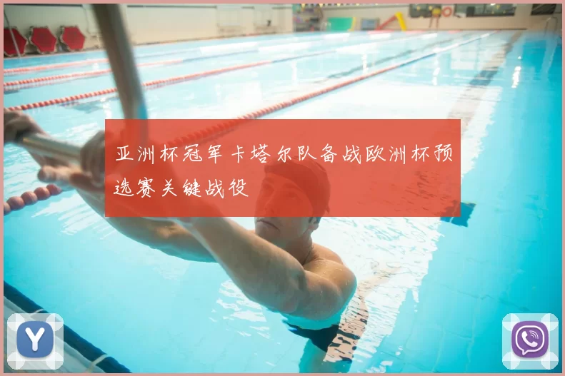 亚洲杯冠军卡塔尔队备战欧洲杯预选赛关键战役