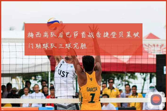 梅西离队后巴萨首战告捷登贝莱破门助球队三球完胜