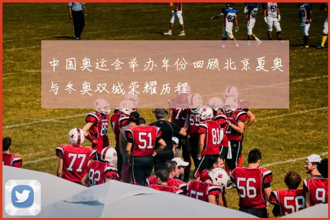 中国奥运会举办年份回顾北京夏奥与冬奥双城荣耀历程