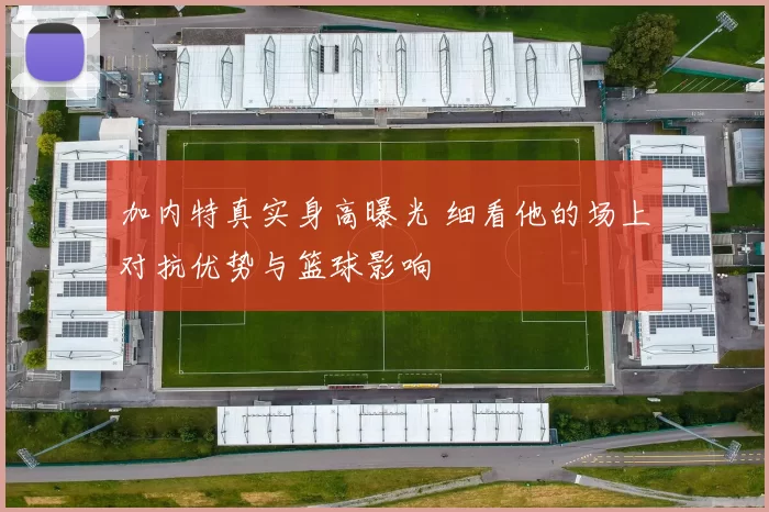加内特真实身高曝光 细看他的场上对抗优势与篮球影响