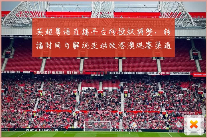 英超粤语直播平台转授权调整，转播时间与解说变动致港澳观赛渠道受限