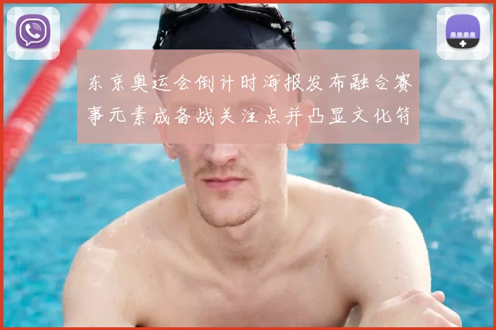 东京奥运会倒计时海报发布融合赛事元素成备战关注点并凸显文化符号