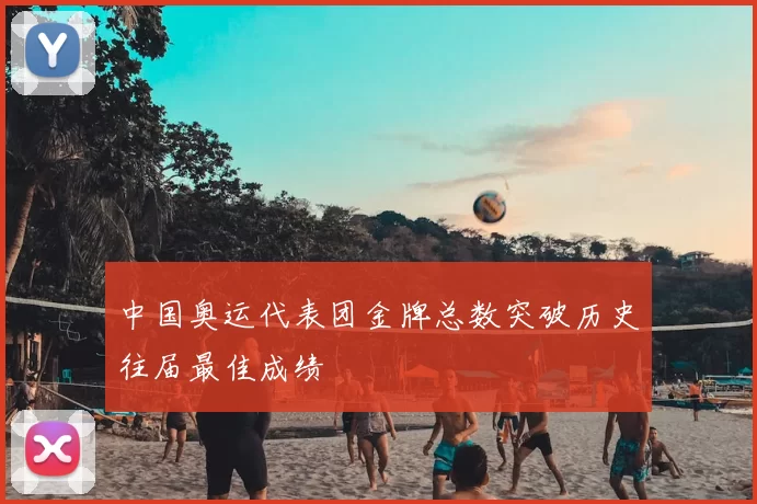 中国奥运代表团金牌总数突破历史往届最佳成绩