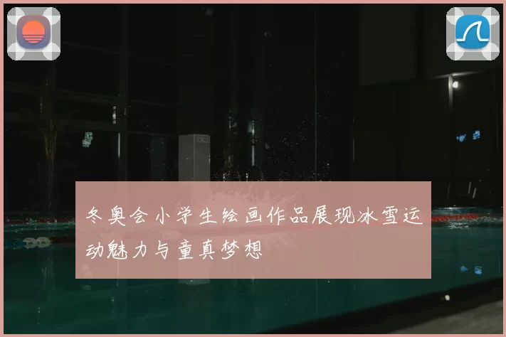 冬奥会小学生绘画作品展现冰雪运动魅力与童真梦想
