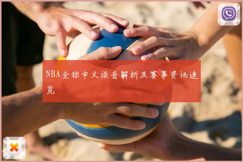 NBA全称中文读音解析及赛事资讯速览