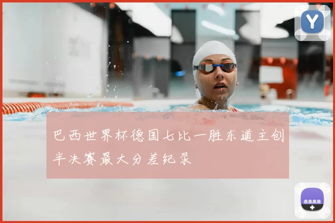 巴西世界杯德国七比一胜东道主创半决赛最大分差纪录