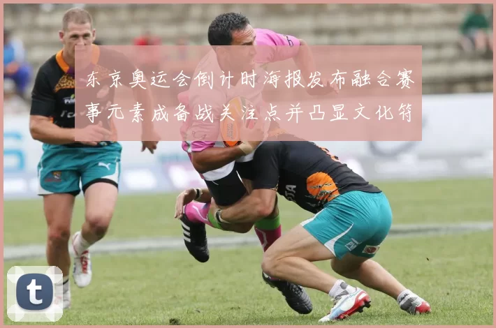 东京奥运会倒计时海报发布融合赛事元素成备战关注点并凸显文化符号