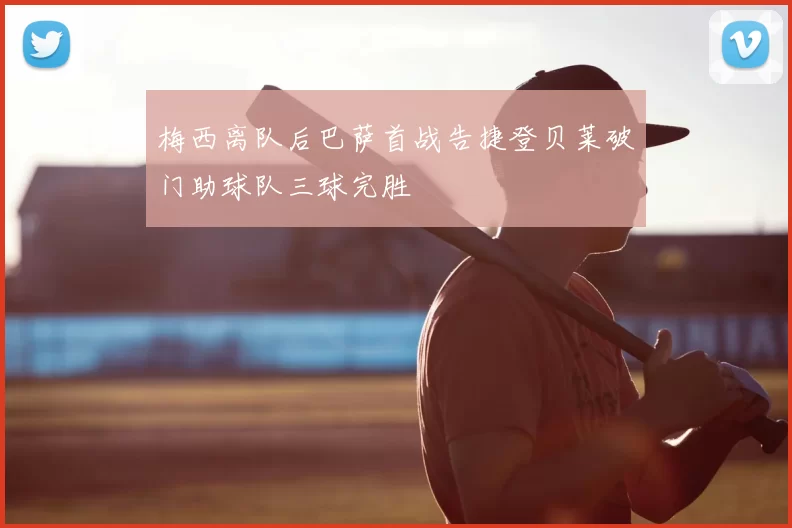 梅西离队后巴萨首战告捷登贝莱破门助球队三球完胜
