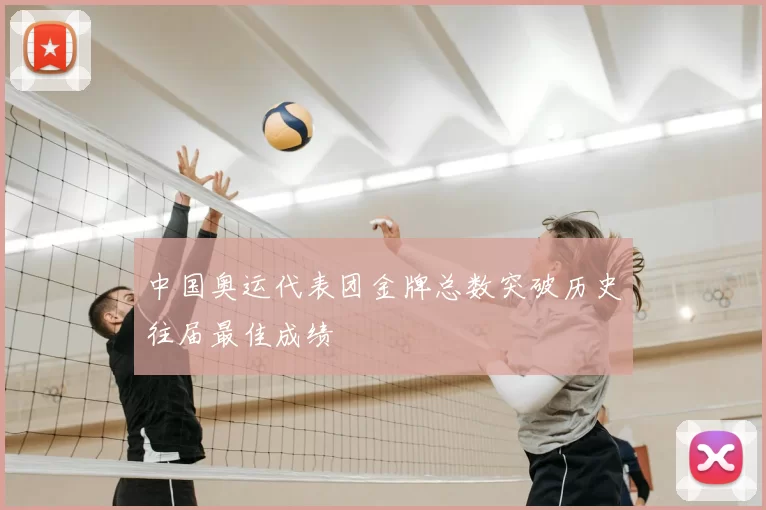 中国奥运代表团金牌总数突破历史往届最佳成绩