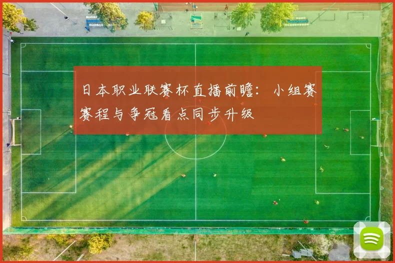 日本职业联赛杯直播前瞻:小组赛赛程与争冠看点同步升级