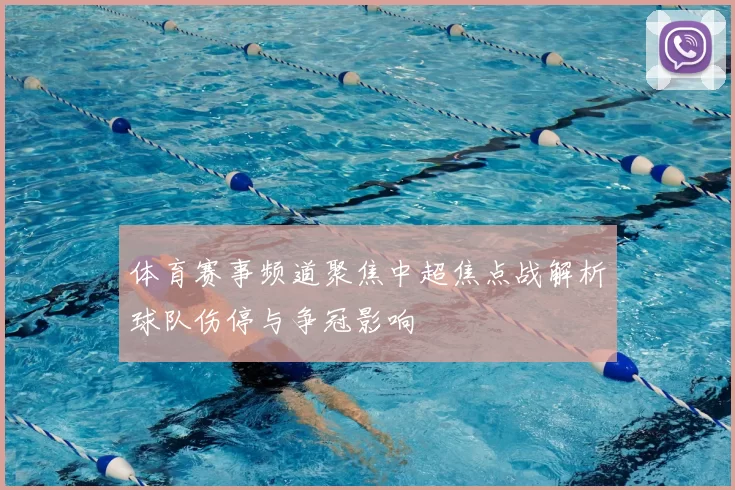 体育赛事频道聚焦中超焦点战解析球队伤停与争冠影响