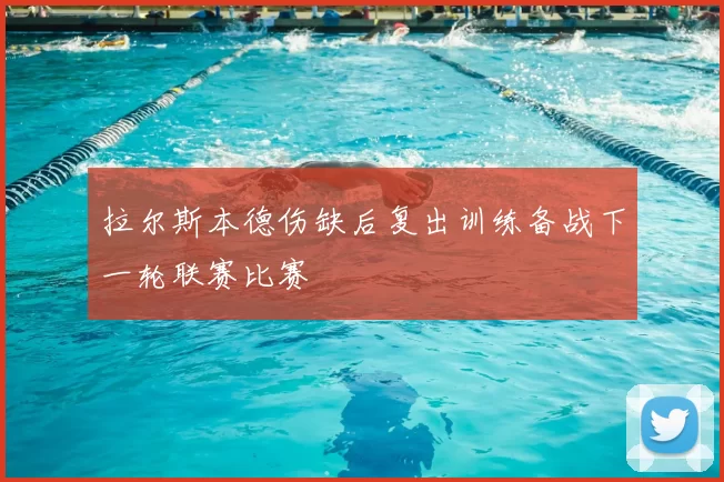 拉尔斯本德伤缺后复出训练备战下一轮联赛比赛