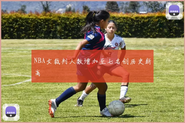 NBA女裁判人数增加至七名创历史新高