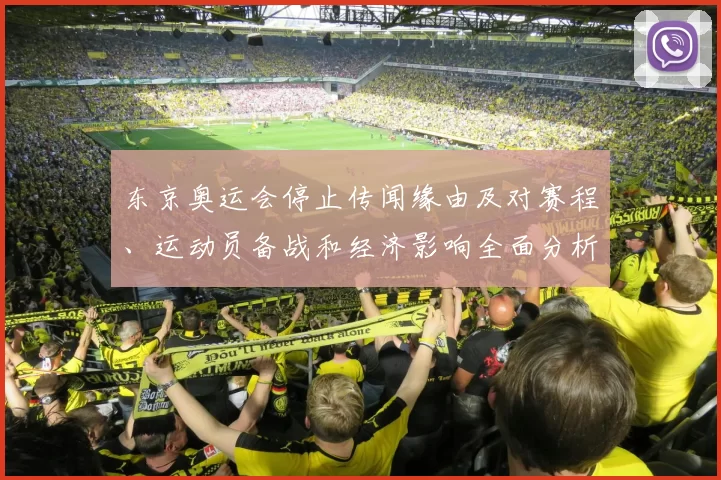 东京奥运会停止传闻缘由及对赛程、运动员备战和经济影响全面分析