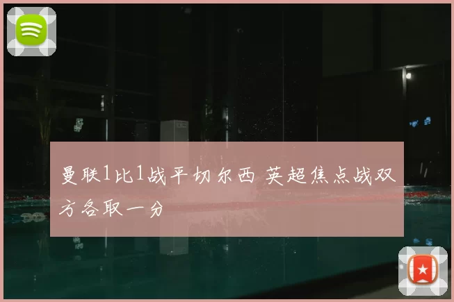 曼联1比1战平切尔西 英超焦点战双方各取一分