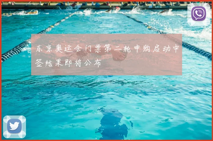 东京奥运会门票第二轮申购启动中签结果即将公布