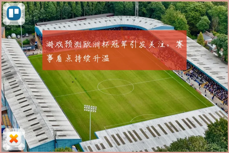 游戏预测欧洲杯冠军引发关注,赛事看点持续升温