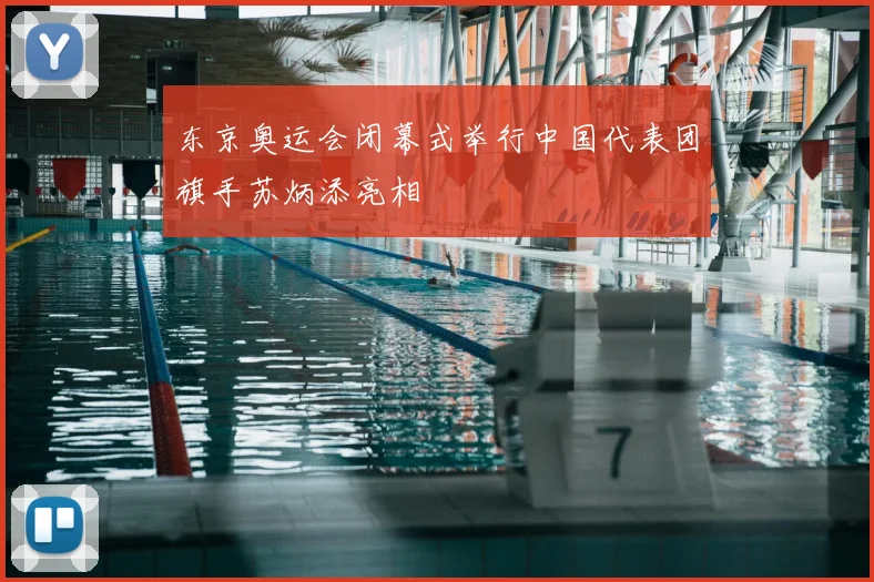 东京奥运会闭幕式举行中国代表团旗手苏炳添亮相