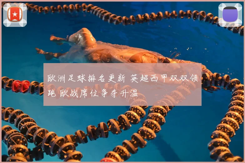 欧洲足球排名更新 英超西甲双双领跑 欧战席位争夺升温