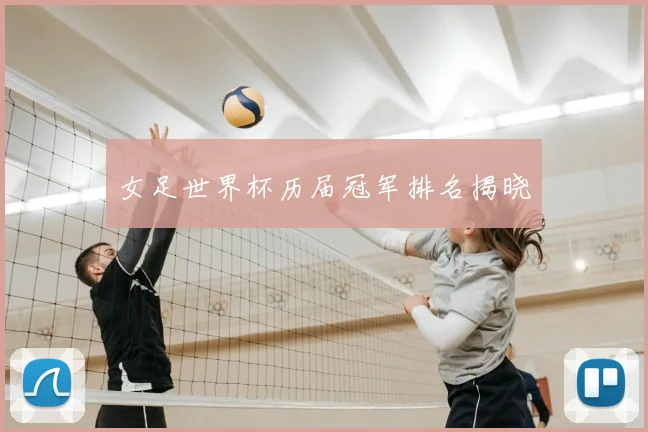 女足世界杯历届冠军排名揭晓