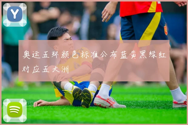 奥运五环颜色标准公布蓝黄黑绿红对应五大洲