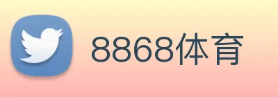 8868体育 logo